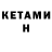Кетамин ketamine Khisain Sharifov